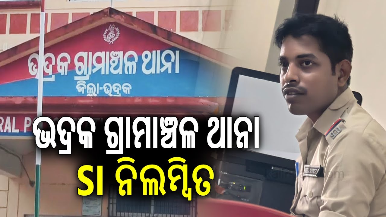 Bhadrak: Police SI Suspended for Sending Fake Police for Investigation | Kalinga TV