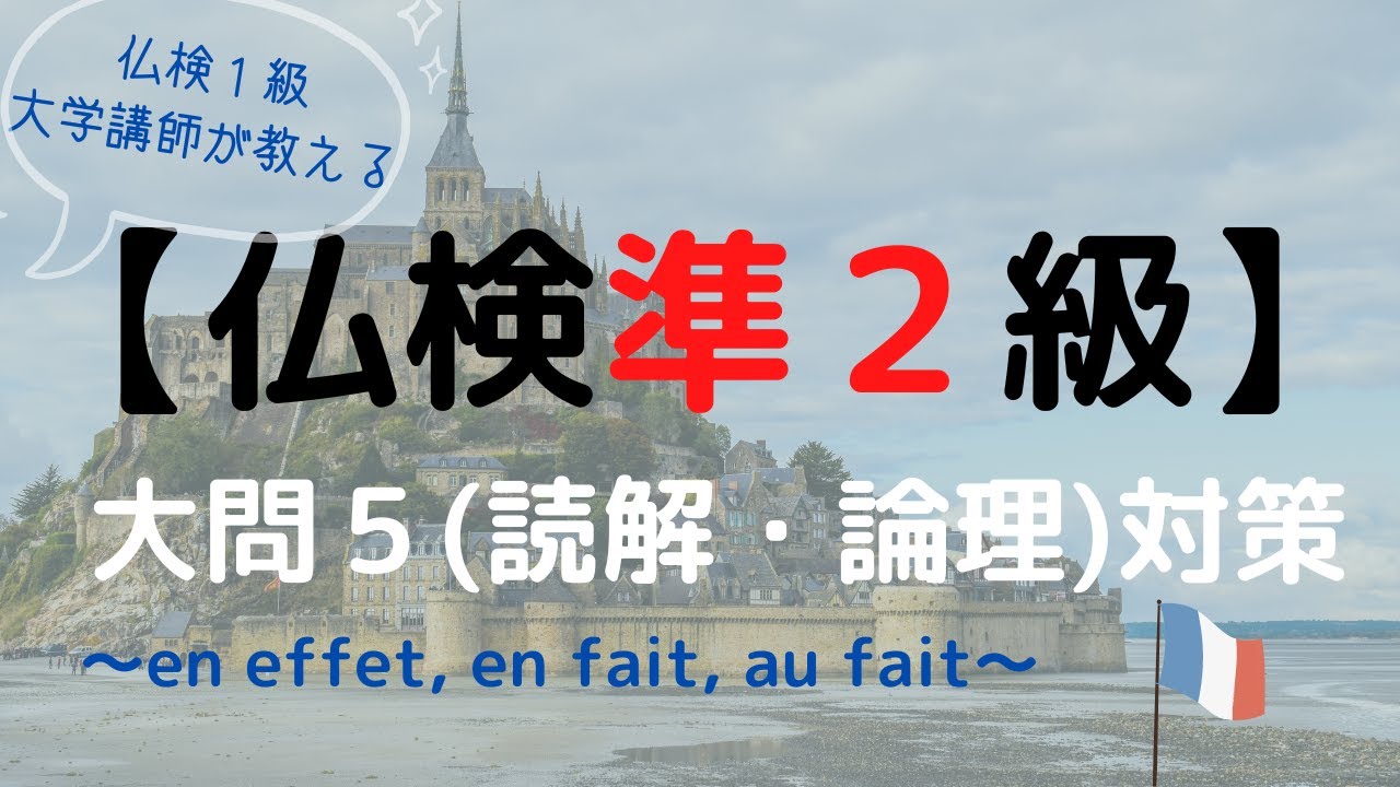 フランス語検定（仏検）準２級対策⑪【大問５（読解・論理）】仏検１級大学講師によるミニ授業！～フランス語初中級者向け～