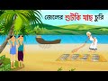 জেলের শুটকি মাছ চুরি | Dry Fish Thief Witch | Thakurmar Jhuli | Bangla Cartoon Bedtime Stories