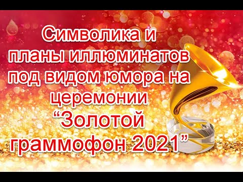 Символика И Планы Иллюминатов Под Видом Юмора На Церемонии Вручения Премии Золотой Граммофон 2021