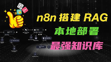 n8n搭建RAG系统：构建超灵活知识库 + 全能AI客服！本地部署+实战！