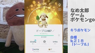 【縦画面スマホ向け】なめ太郎のキラポケモン自慢コーナー２１８「ドーブル」【ポケモンgo】