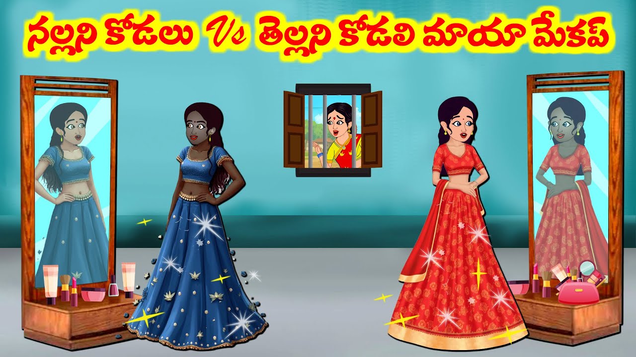 Stories In Telugu - నల్లని కోడలు vs తెల్లని కోడలి మాయా మేకప్ | Telugu Stories | Telugu Moral Stories