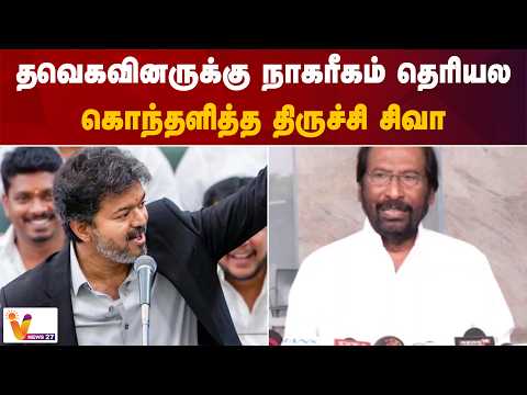 தவெகவினருக்கு நாகரீகம் தெரியல - கொந்தளித்த திருச்சி சிவா