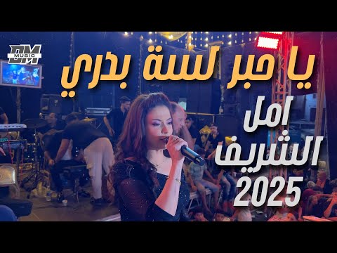 يا حبر بدرى لسه امل الشريف و ابو الاحلام فى تريند جديد لرحمة محسن 2025