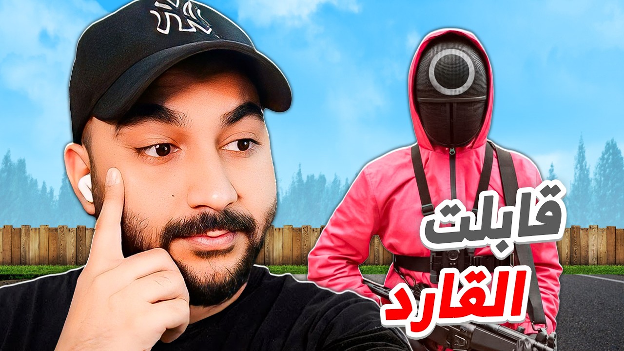 فاجئني القارد الدائرة في الحياة الواقعية !!؟