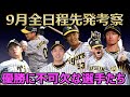 9月全日程の先発予想から見えてくるもの。アレンパいけそうです！