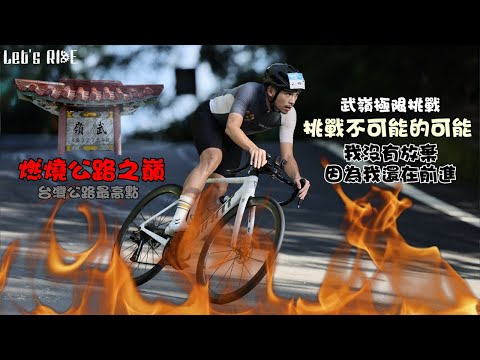 公路車│武嶺極限挑戰│燃燒公路之巔│挑戰不可能的可能│我沒有放棄因為我還在前進│什麼吃東西車隊│車魂不滅│KJ Let's ride
