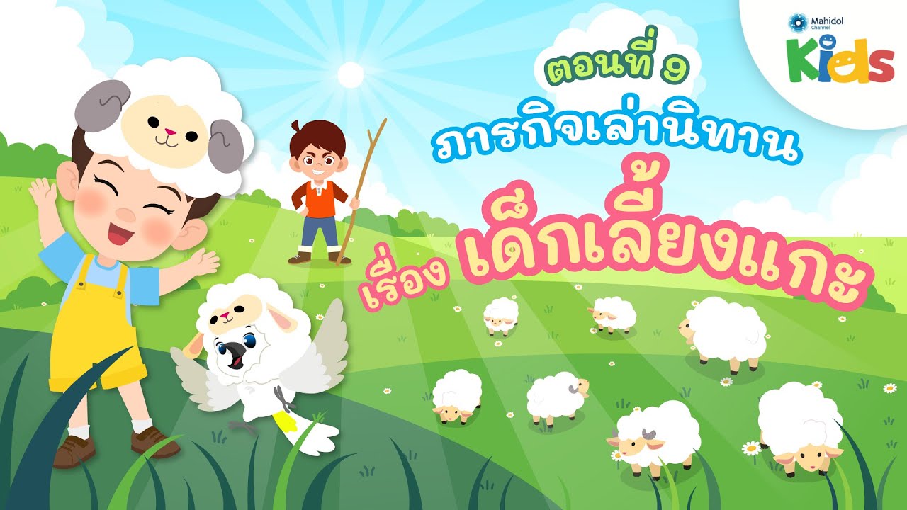 ตอนที่ 9 ภารกิจเล่านิทาน เด็กเลี้ยงแกะ 🐑 | แทนไทกับไม้โท