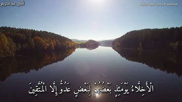 جمالية الصيغة المغربية مع فضيلة القارئ صاحب الصوت العذب الشيخ عبدالكبير الحديدي-سورة الزخرف