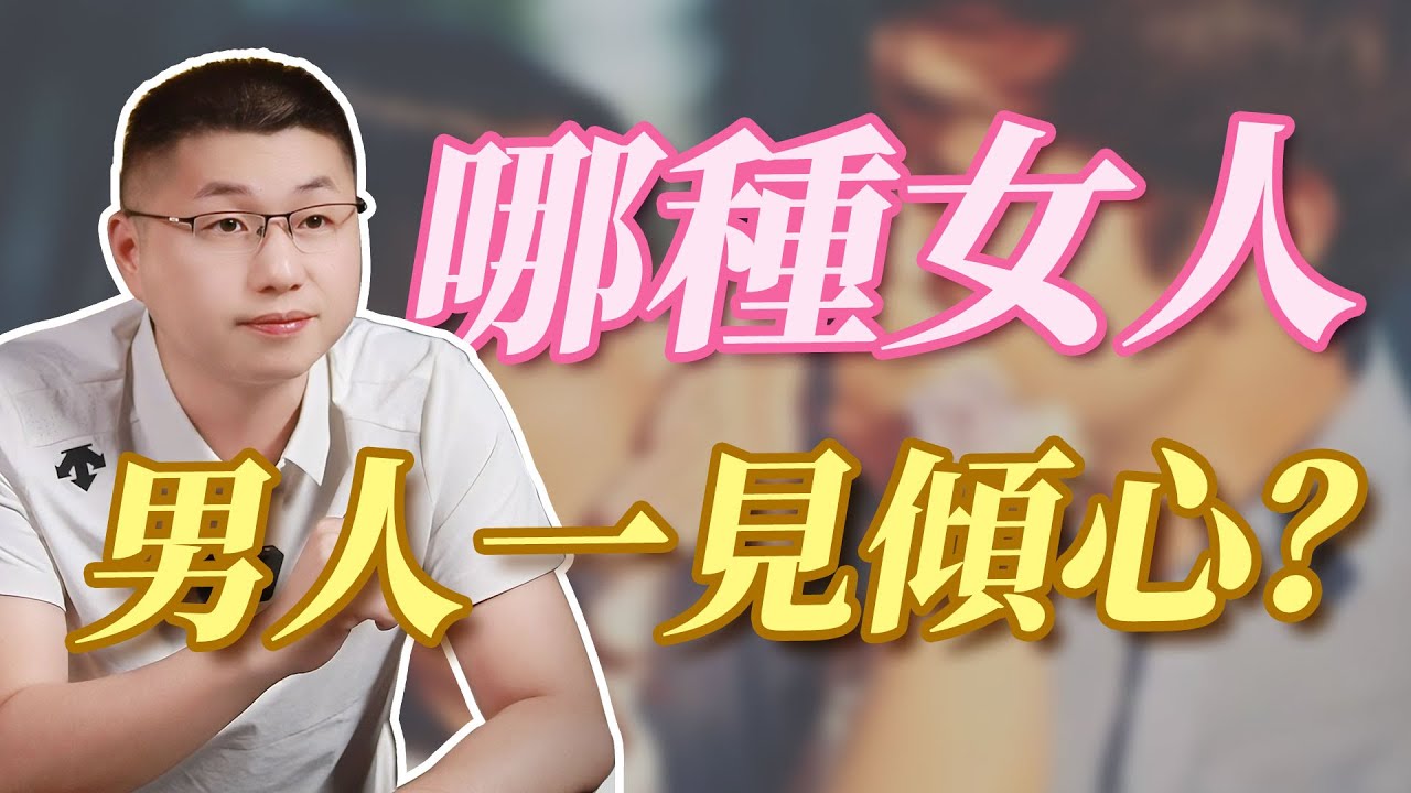 讓男人瞬間愛上的女人，是什麼樣的？#魅力 #情感