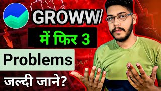 Groww app में है big Problems | groww app big problems for traders | grow app crash