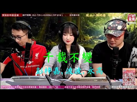 千載不變20210527- 彭梓嘉