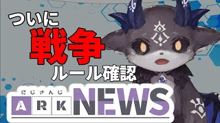 戦争当日。ルールを確認【にじARKニュース】