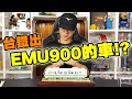 台鐵最新區間車EMU900收藏品！？