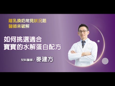 離乳換奶常見狀況題，醫師來破解─如何挑選適合寶寶的水解蛋白配方