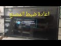اعادة ضبط المصنع تلفاز من نوع Fitco 32 اعادة ضبط المصنع تلفاز من نوع Fitco 32