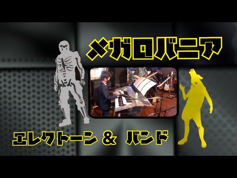 メガロバニア　エレクトーン