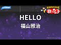 【カラオケ】HELLO / 福山雅治 - ドラマ「最高の片想い」主題歌