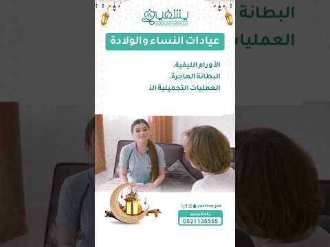 عيادات النساء والتوليد داخل مجمع يشفين الطبي العام في مدينة جدة