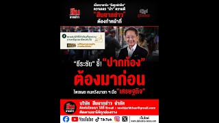 ธระชย ช ปากทอง ตองมากอนโพล เผย คนหวงนายกฯ มอ เศรษฐกจ