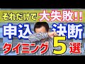 【賃貸】失敗しがちな『物件を決めるタイミング5選』(部屋探し・物件探し)