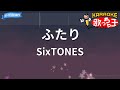 【カラオケ】ふたり / SixTONES