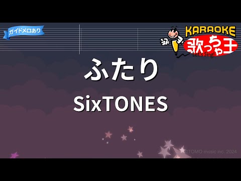 【カラオケ】ふたり / SixTONES