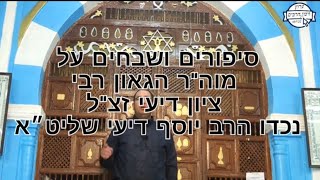 סיפורים ושבחים על מוה"ר הגאון רבי ציון דיעי זצ"ל מפי נכדו רבי יוסף דיעי שליט״א
