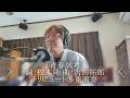 中村雅俊『青春試考』詞:松本隆 曲:吉田拓郎 トリビュート弾語り