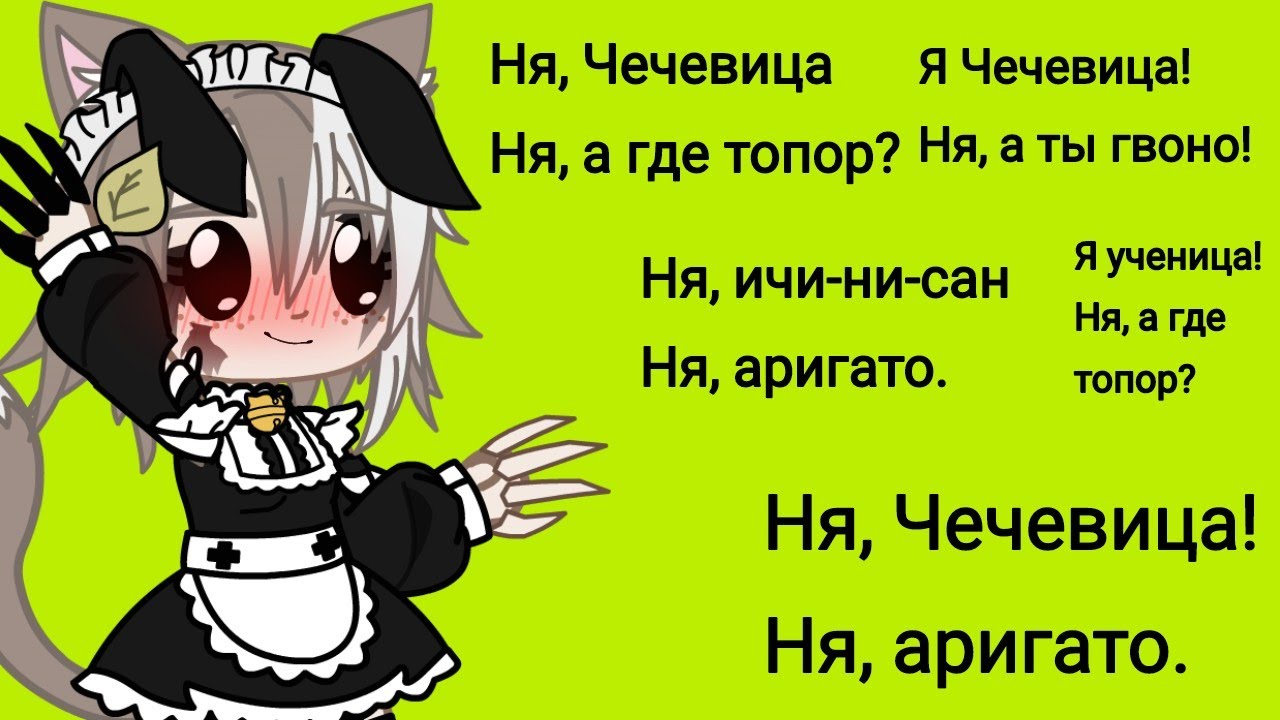 Меме Аригато ° это полная ж ° п.