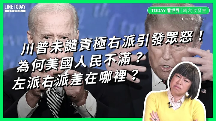 川普未譴責極右派引發眾怒！為何美國人民不滿？左派右派差在哪裡？【TODAY 看世界｜網友收發室】 - 天天要聞