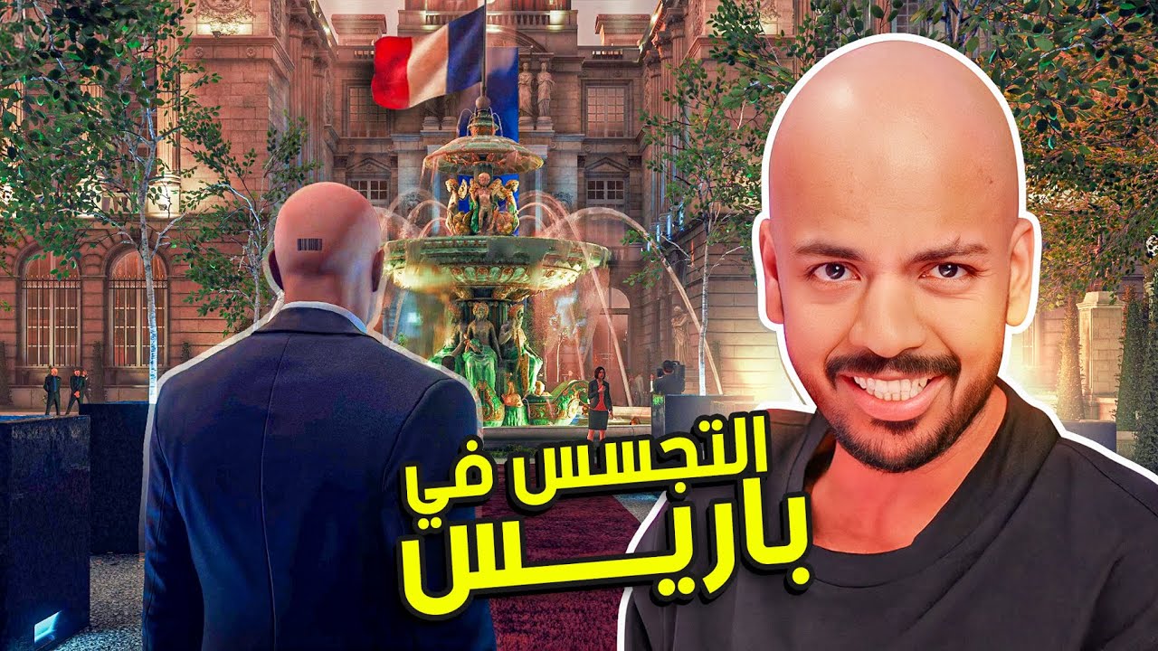 هيت مان 3 : التجسس في باريس ! | Hitman 3