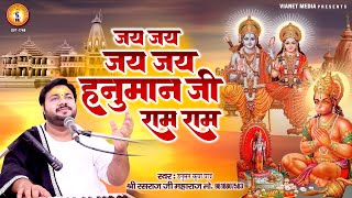 जय जय जय जय हनुमान जी राम राम - Jai Jai Jai Jai Hanuman Ji Ram Ram - Ram Hanuman Bhajan - Rasraj Ji