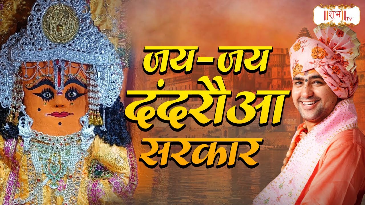 जय-जय दंदरौआ सरकार | Bageshwar Dham Sarkar Bhajan | Shubh TV | Bhajan