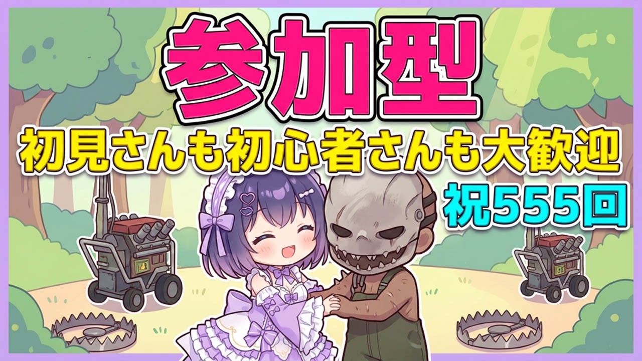 【DBD/参加型】祝！５５５回！初見さんも初心者さんも大歓迎！Twitch同時配信 #555【VTuber/deadbydaylight/デドバ】
