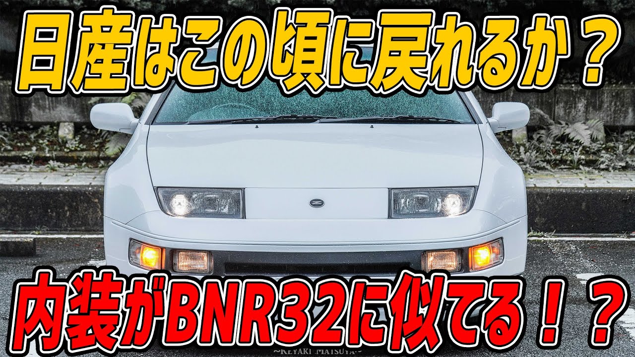 日産 フェアレディZ32内装レビュー!:知らなきゃ損！フェアレディZの