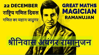 Ramanujan the Divine Mathematician | श्रीनिवास रामानुजन | Srinivasa Ramanujan Biography 22 December