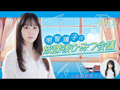#02 明智璃子の放課後ひみつ会議 無料パート