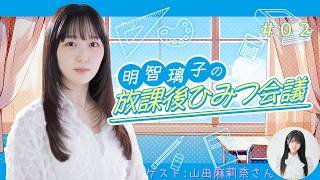 #02 明智璃子の放課後ひみつ会議 無料パート