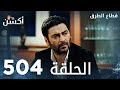 مسلسل قطاع الطرق الحلقة 504 الموسم السادس Eşkıya Dünyaya Hükümdar Olmaz 