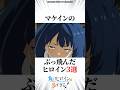 マケインのぶっ飛んだヒロイン3選#アニメ #マケイン