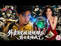 被拜金前女友榨乾後狠心拋棄!外送小哥意外覺醒混沌神瞳,靠賭石一夜狂賺百億!