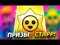 НОВЫЕ БОЙЦЫ И СКИНЫ С ЛЕГЕНДАРНЫХ ПРИЗОВ СТАРР😲