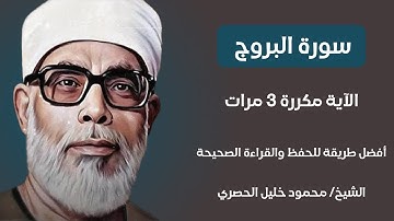 سورة البروج الآية مكررة 3 مرات بصوت الشيخ الحصري - Surat Al-Buruj teacher Alhosary