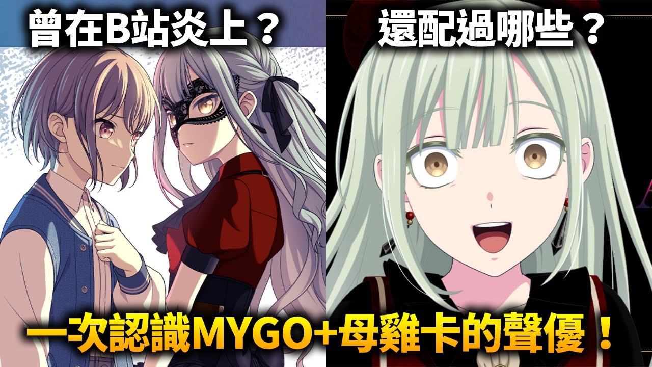 MYGO聲優為何在B站炎上？帶你一次認識MYGO+MUJICA十位聲優！他們還配過什麼角色，又有哪些趣事？