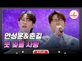 𝗧𝗪𝗢 𝗩𝗢𝗜𝗖𝗘 실력파 안성훈 춘길의 못 잊을 사랑 미스터트롯3 미스쓰리랑 TVCHOSUNMUSIC TV CHOSUN 241211 방송 외 𝗧𝗪𝗢 𝗩𝗢𝗜𝗖𝗘 실력파 안성훈 춘길의 못 잊을 사랑 미스터트롯3 미스쓰리랑 TVCHOSUNMUSIC TV CHOSUN 241211 방송 외