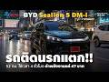 52 กม. ใช้เวลา 4 ชม. รถติดนรกแตก BYD Sealion 5 DM-i ค่าใช้จ่าย 47 บาท โคตรจะถูก | 34AUTO