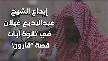 (وابتغِ فيما آتاك الله الدار الآخرة) - تلاوة مؤثرة للشيخ عبدالبديع غيلان لأواخر سورة القصص