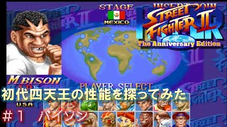 【AC　ハイパーストリートファイター2】初代四天王の性能を探ってみた#1/4　バイソン